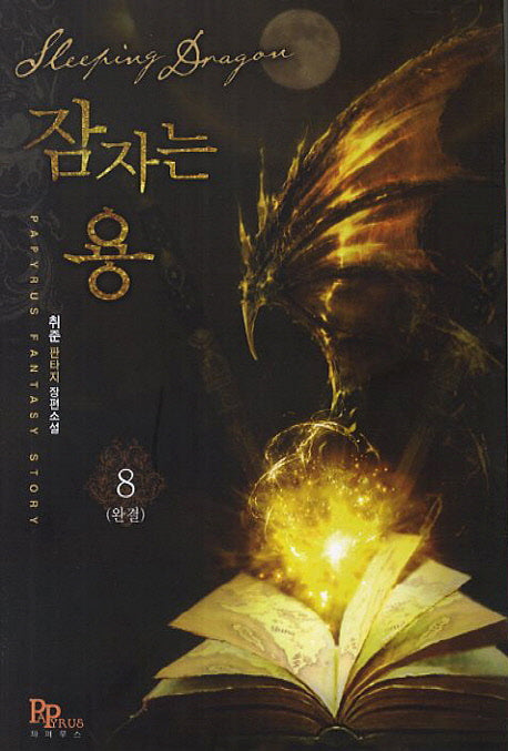 잠자는 용 8(완결)