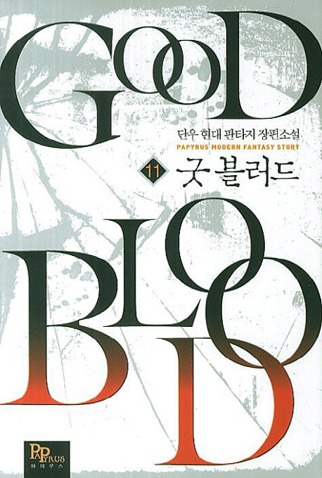 굿 블러드 11