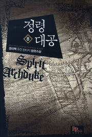 정령대공 8