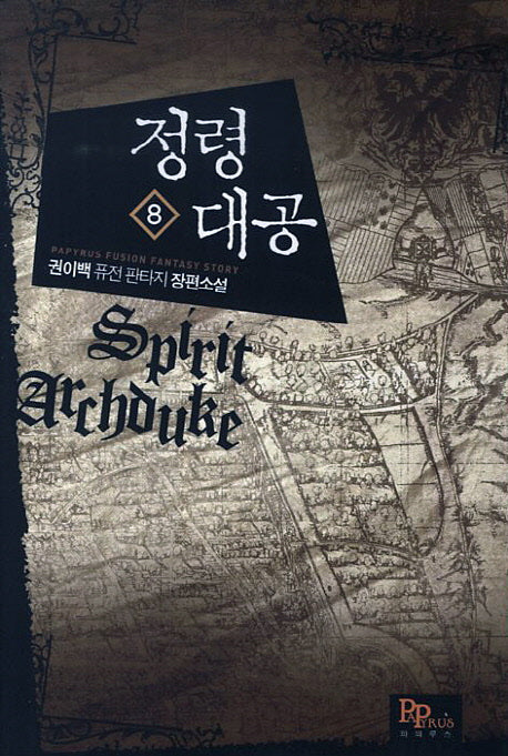 정령대공 8