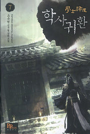 학사귀환 7