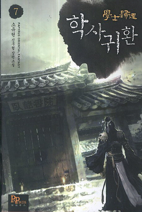 학사귀환 7