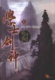 학사검신 5