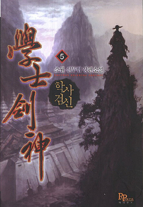 학사검신 5