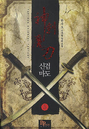 신검마도 5