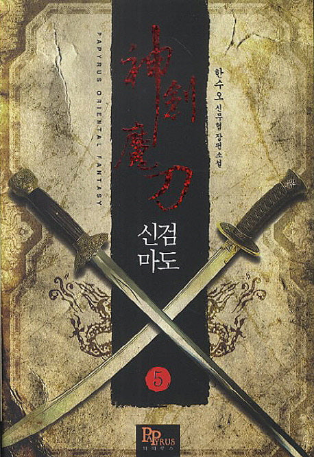 신검마도 5