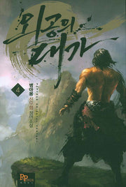 외공의 대가 4