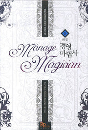 경영마법사 8(완결)