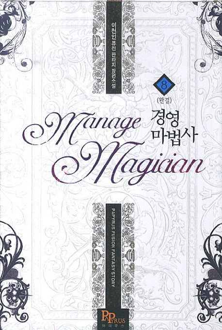 경영마법사 8(완결)
