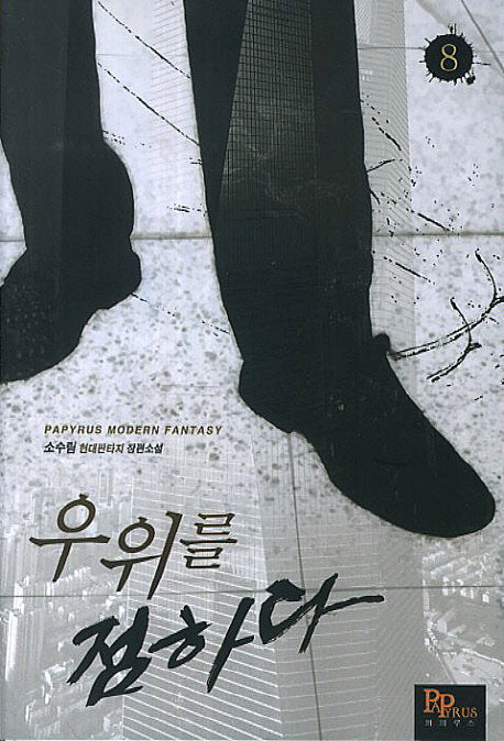 우위를 점하다 8