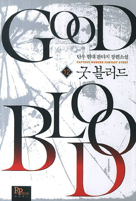굿 블러드 12
