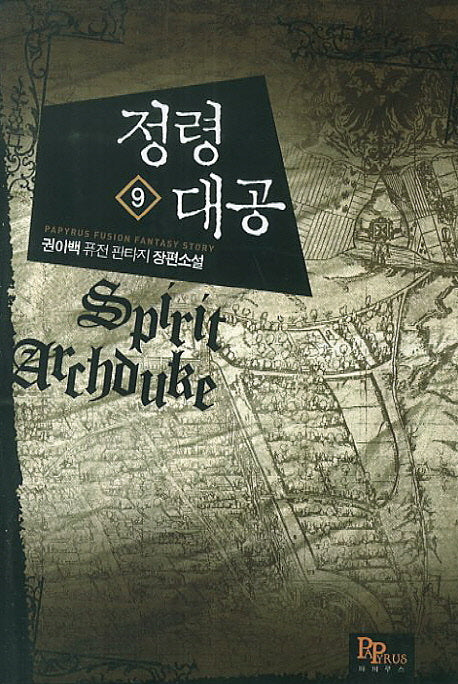 정령대공 9