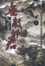 무적신군 5