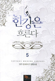 한강은 흐른다 5