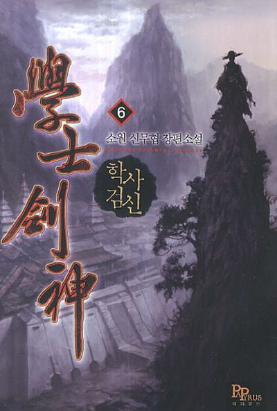 학사검신 6