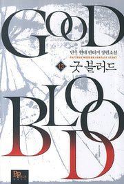 굿 블러드 13