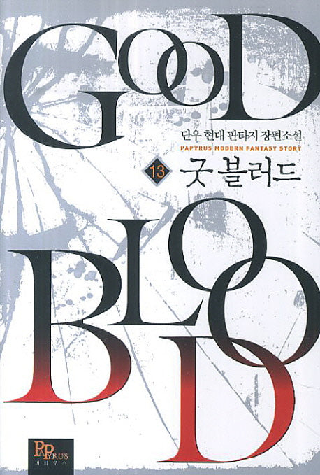 굿 블러드 13