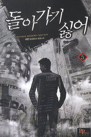 돌아가기 싫어 5