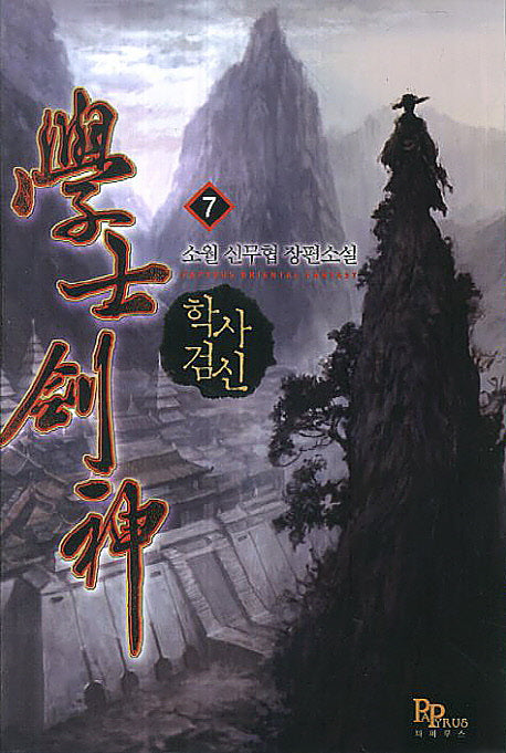 학사검신 7