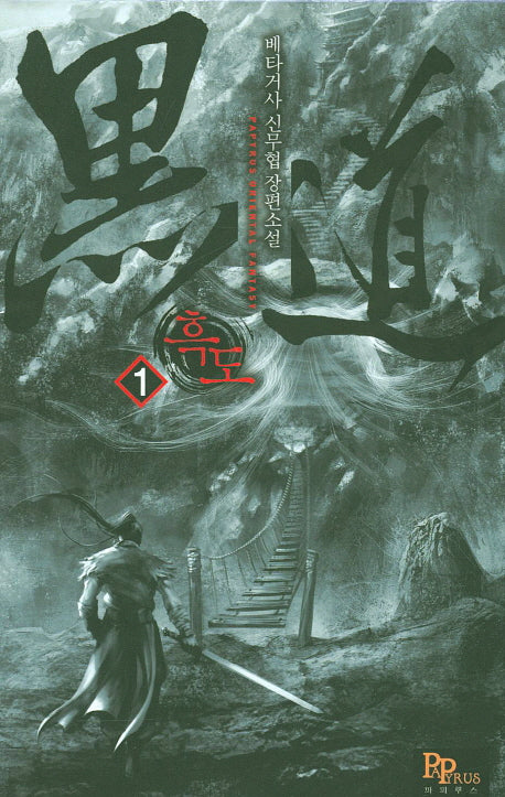 흑도 1