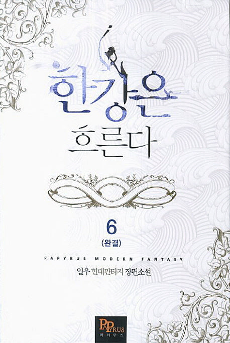 한강은 흐른다 6(완결)