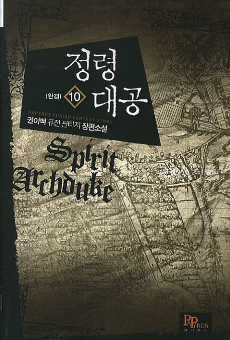 정령대공 10(완결)