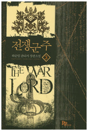 전쟁군주 3