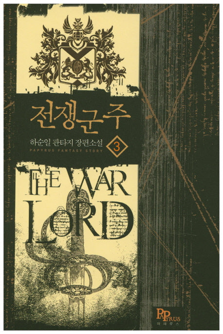 전쟁군주 3