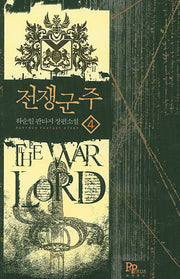 전쟁군주 4