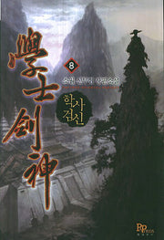 학사 검신 8