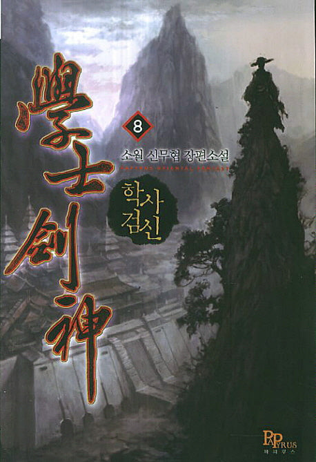 학사 검신 8