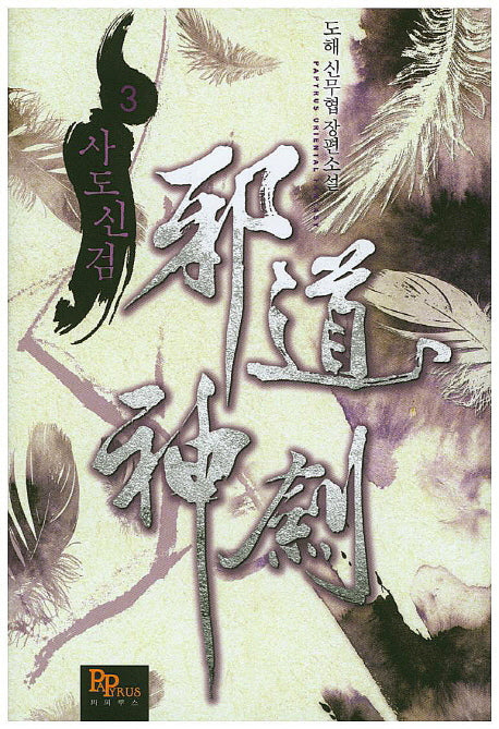 사도신검 3