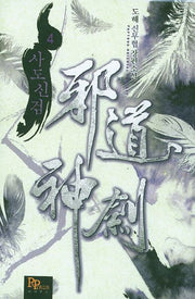 사도신검 4