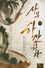 사부 하산하다 4