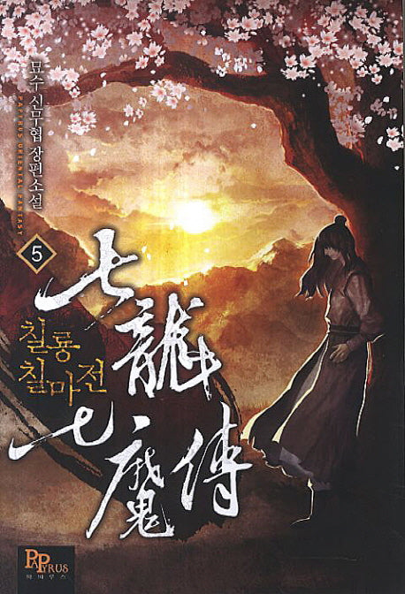 칠룡 칠마전 5