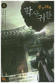 학사귀환 8