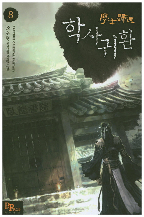 학사귀환 8