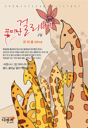 꽃미남 걸리버 1