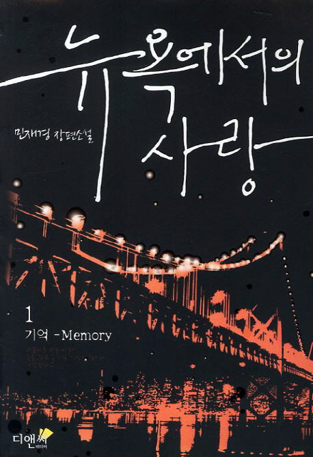 뉴욕에서의 사랑 1: 기억 Memory