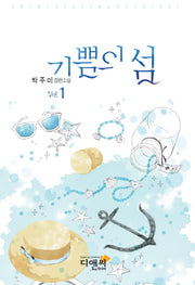 기쁨의 섬 1