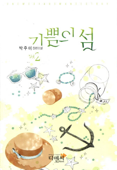 기쁨의 섬 2