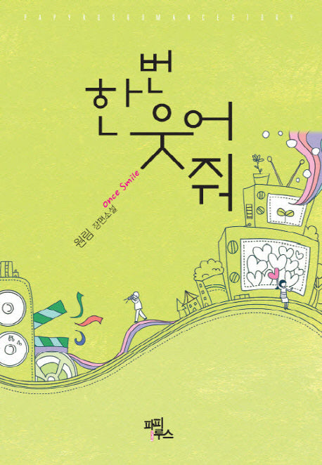 한 번 웃어줘