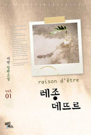 레종 데뜨르 1