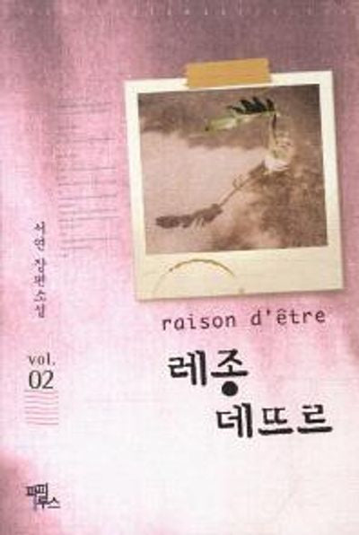 레종 데뜨르 2