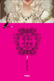 황제의 외동딸 1(블랙 라벨 클럽 4)