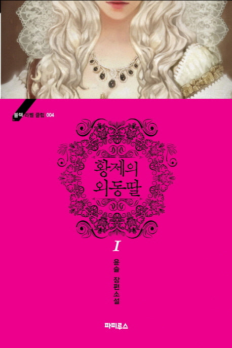 황제의 외동딸 1(블랙 라벨 클럽 4)