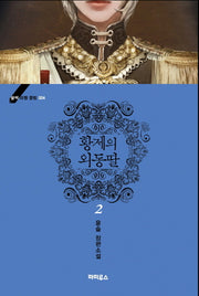 황제의 외동딸 2(블랙 라벨 클럽 4)
