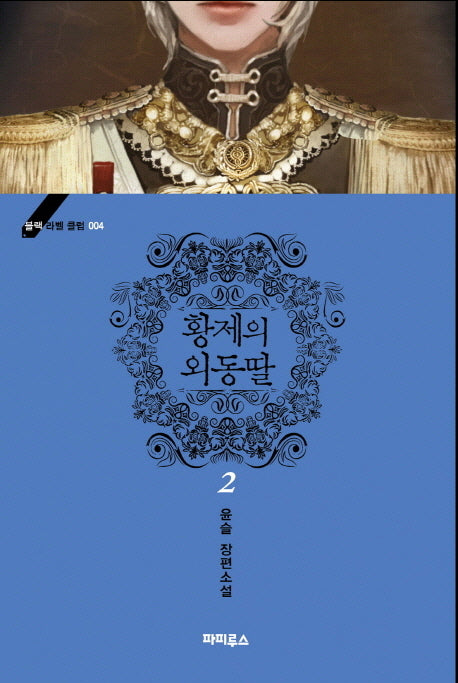 황제의 외동딸 2(블랙 라벨 클럽 4)
