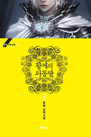 황제의 외동딸 3(블랙 라벨 클럽 4)
