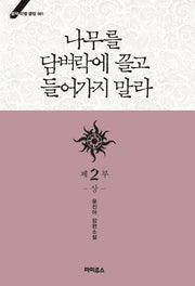 나무를 담벼락에 끌고 들어가지 말라 제2부(상)(블랙 라벨 클럽 1)